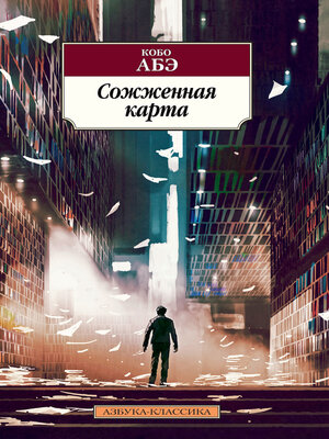 cover image of Сожженная карта